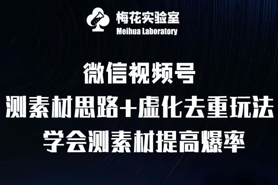 视频号连怼技术-测素材思路和上下虚化去重玩法-梅花实验室社群专享-优优云创网