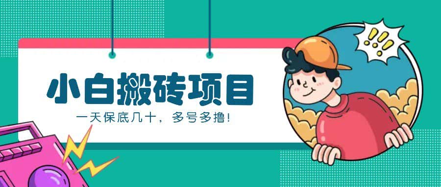 新手小白也能操作的百家号动态搬砖项目，零成本零门槛一天保底几十，多号多撸！-优优云创网