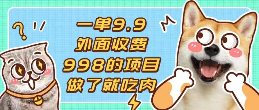 （13438期）一单9.9的项目，不挑人，小白当天上手，制作作品只需1分钟-优优云创网