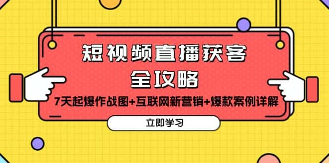 （13439期）短视频直播获客全攻略：7天起爆作战图+互联网新营销+爆款案例详解-优优云创网
