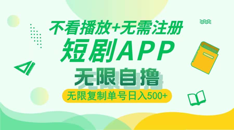 （13442期）2024最新短剧玩法，无需注册，不看播放，无限复制单号轻松日入500+-优优云创网