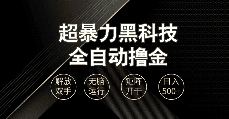 (13443期)超暴力黑科技全自动掘金,轻松日入1000+无脑矩阵开干-优优云创网