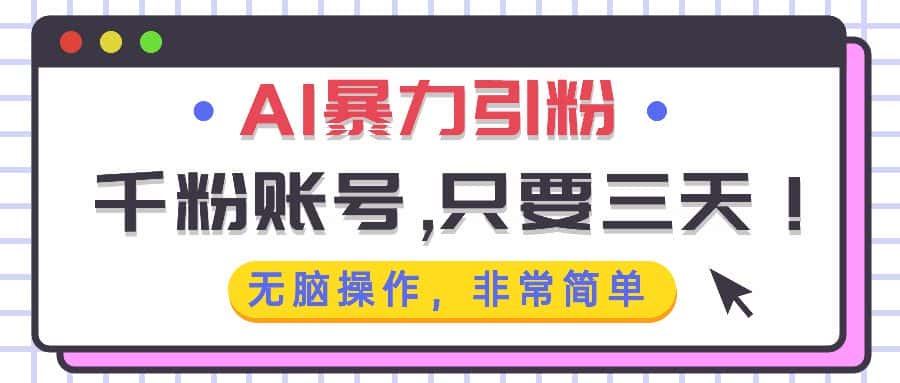 (13444期)AI暴力引粉,千粉账号只需要三天,无脑操作有手就行-优优云创网
