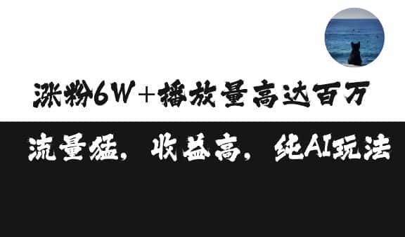 单条视频百万播放收益3500元涨粉破万 ，可矩阵操作-优优云创网