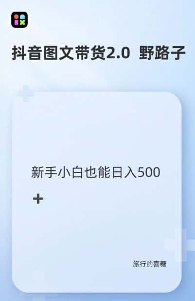 抖音图文带货野路子2.0玩法,暴力起号,单日收益多张,小白也可轻松上手-优优云创网