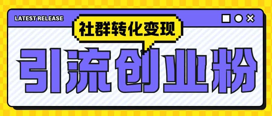 最新抖音引流创业粉玩法，之社群转化变现思路(揭秘)-优优云创网