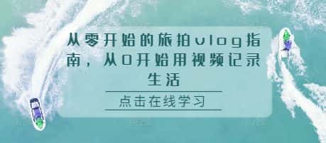 从零开始的旅拍vlog指南，从0开始用视频记录生活-优优云创网