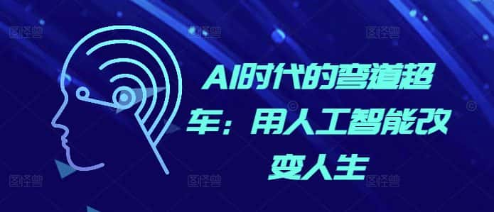 AI时代的弯道超车:用人工智能改变人生-优优云创网