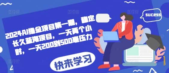 2024AI撸金项目第一期,稳定长久蓝海项目,一天两个小时,一天200到500毫压力-优优云创网
