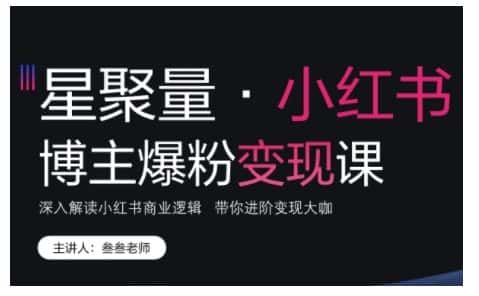 小红书博主爆粉变现课，深入解读小红书商业逻辑，带你进阶变现大咖-优优云创网