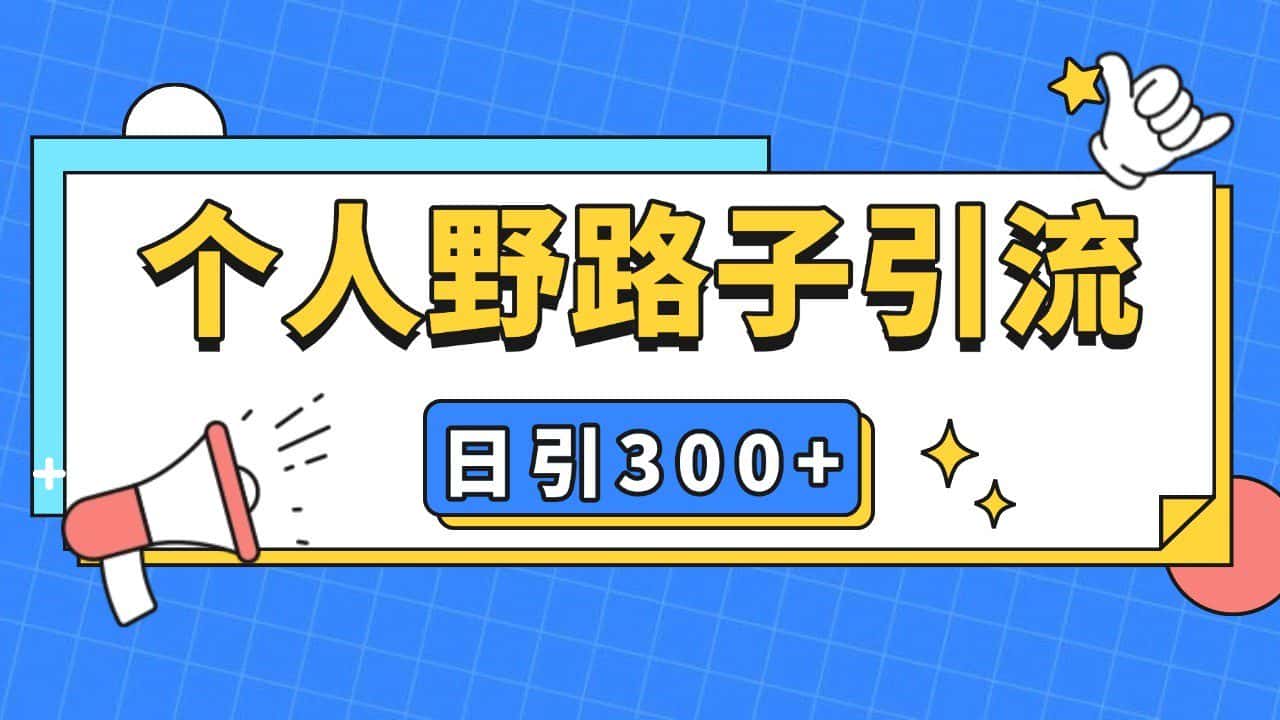 个人野路子引流日引300+精准客户，暴力截流玩法+克隆自热-优优云创网