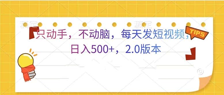 （13446期）只动手，不动脑，每天发发视频日入500+  2.0版本-优优云创网