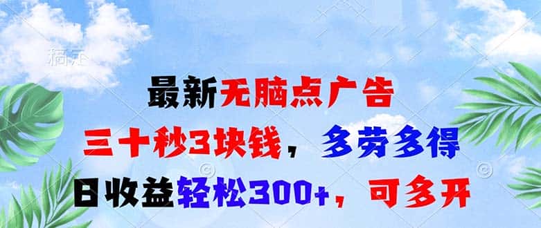 （13448期）最新无脑点广告，三十秒3块钱，多劳多得，日收益轻松300+，可多开！-优优云创网