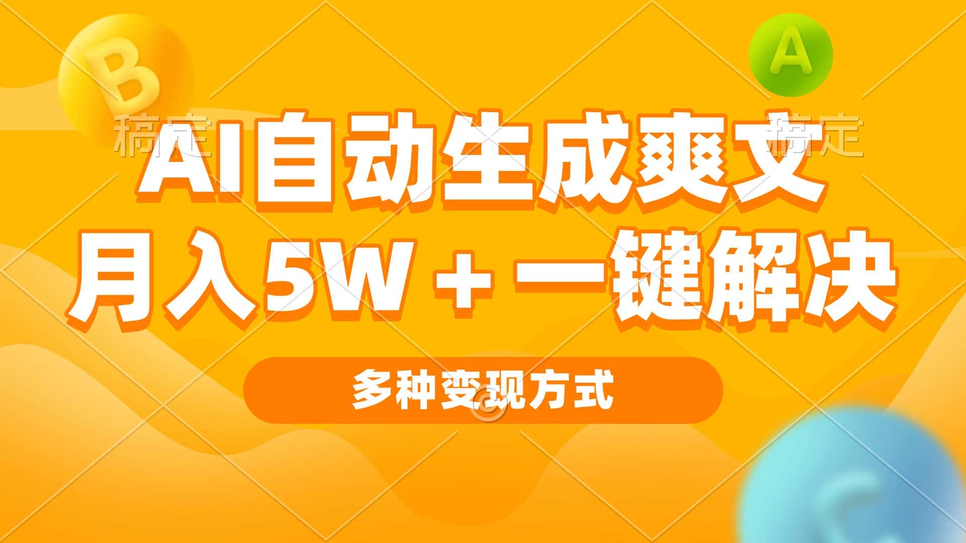 （13450期）AI自动生成爽文 月入5w+一键解决 多种变现方式 看完就会-优优云创网
