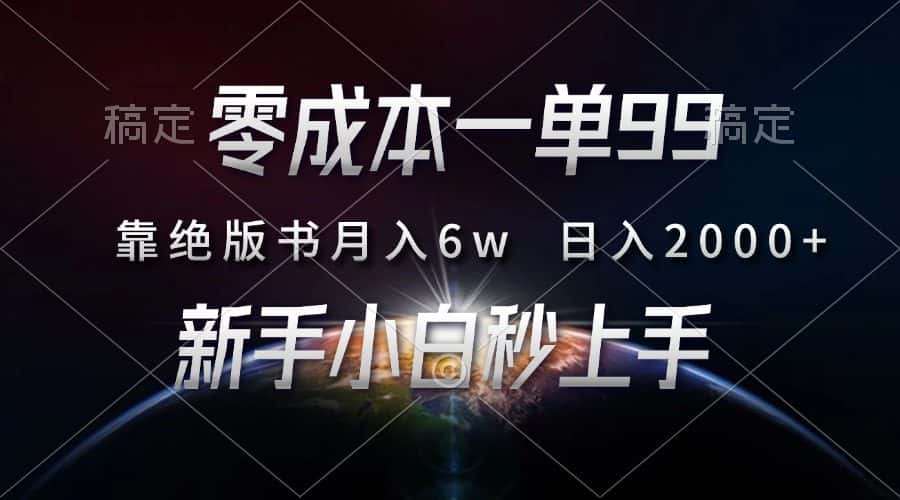 (13451期)零成本一单99,靠绝版书轻松月入6w,日入2000+,新人小白秒上手-优优云创网