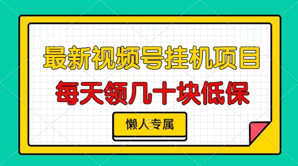 （13452期）视频号挂机项目，每天几十块低保，懒人专属-优优云创网