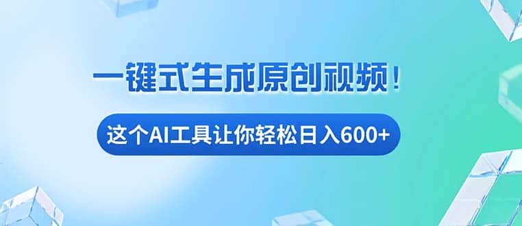 (13453期)免费AI工具揭秘:手机电脑都能用,小白也能轻松日入600+-优优云创网