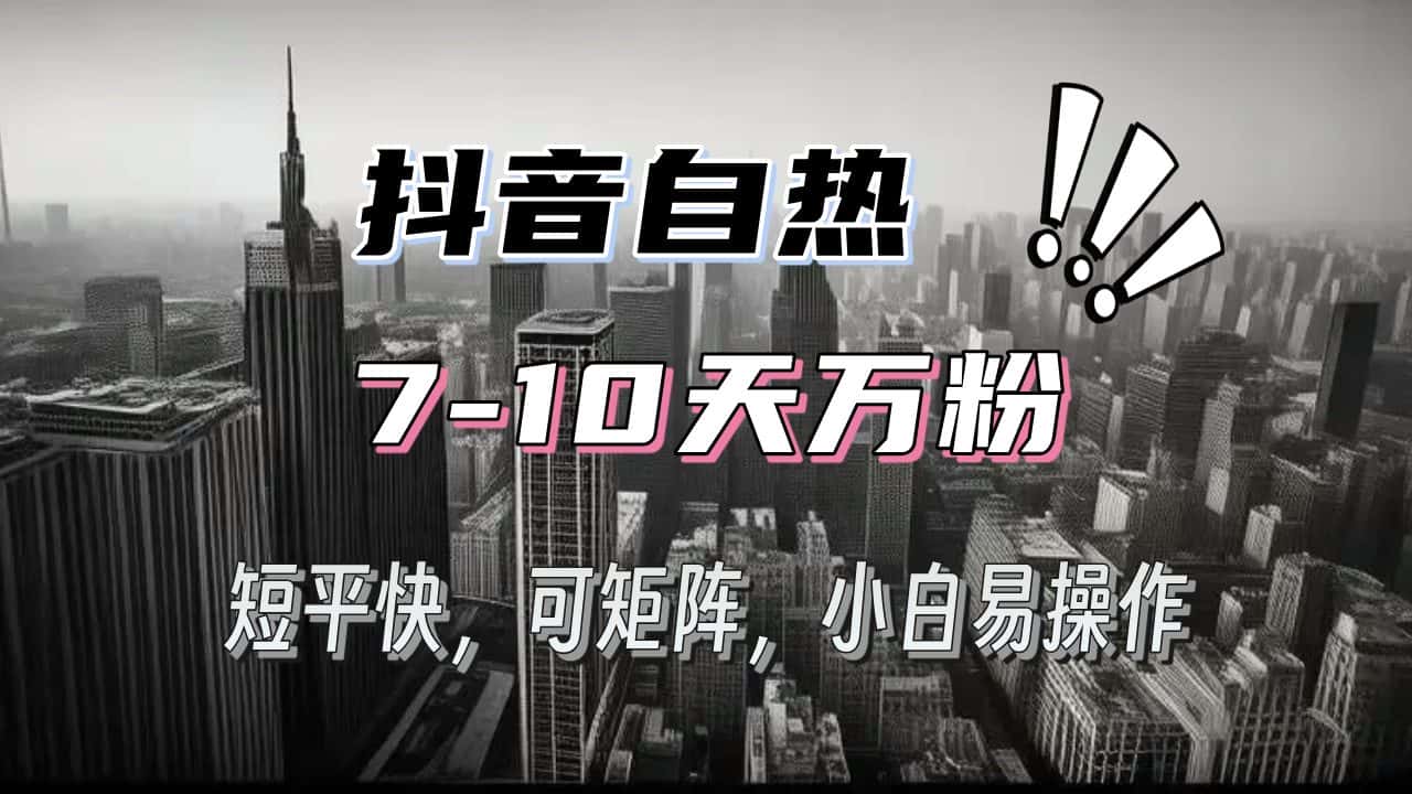 （13454期）抖音自热涨粉3天千粉，7天万粉，操作简单，轻松上手，可矩阵放大-优优云创网