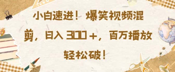 小白速进,爆笑视频混剪,日入3张,百万播放轻松破-优优云创网