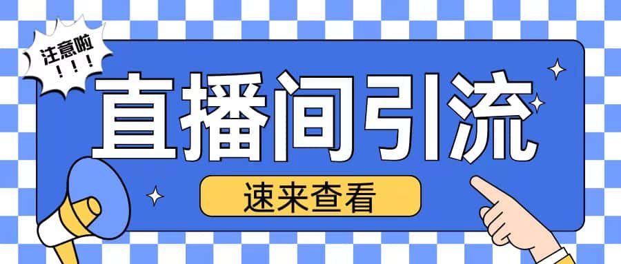 抖音直播间引流创业粉玩法日引200+精准粉丝-优优云创网