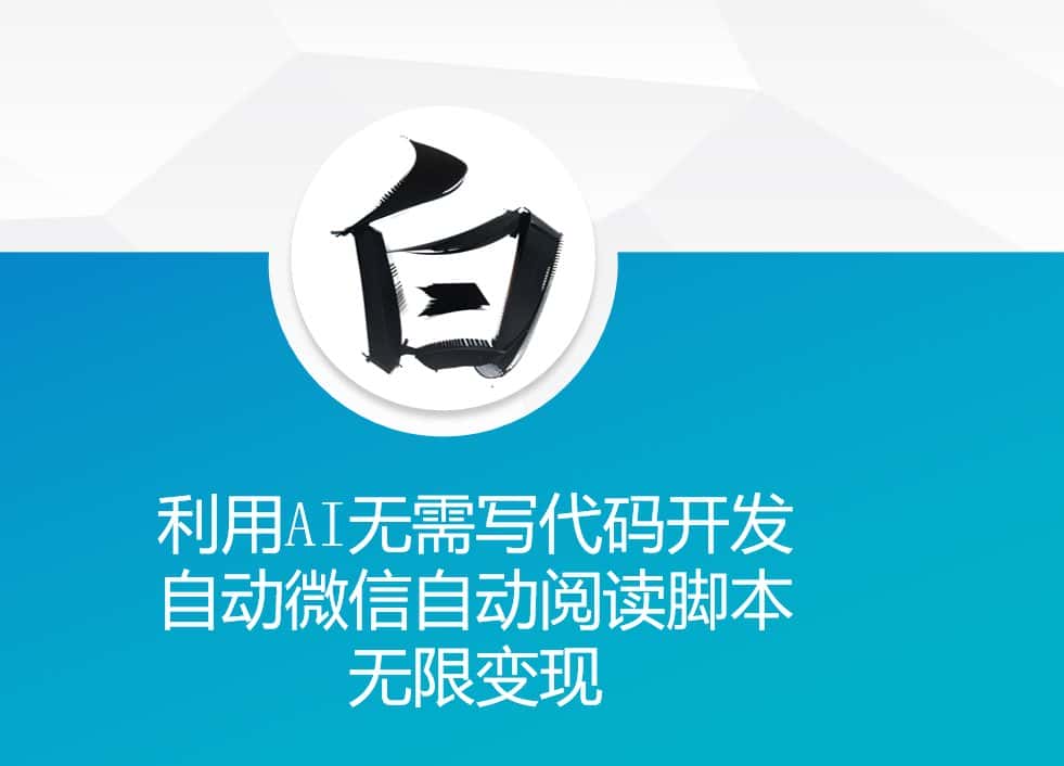 利用AI无需写代码开发自动微信自动阅读脚本无限变现-优优云创网