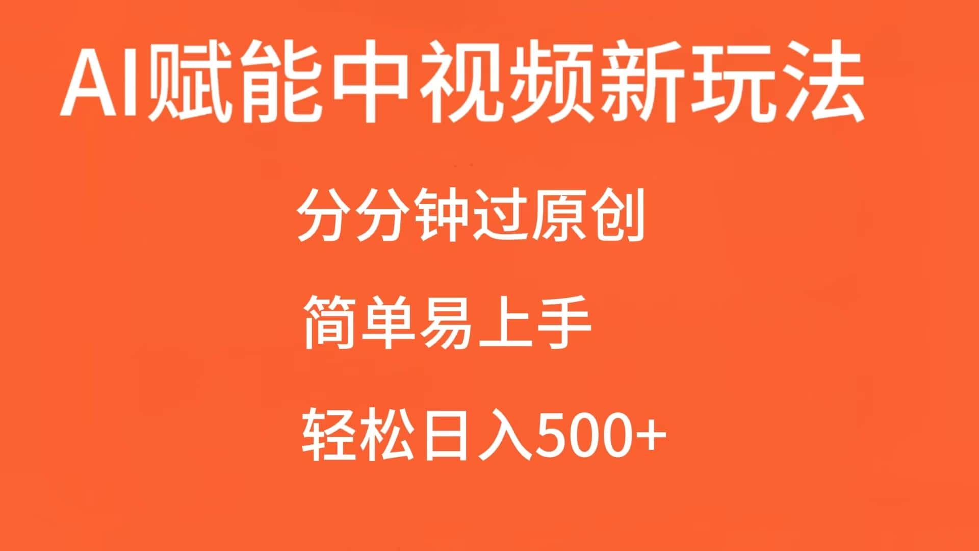 AI赋能中视频,分分钟过原创,简单易上手,轻松日入500+-优优云创网
