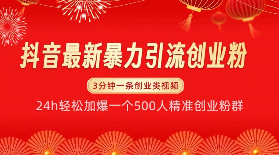 抖音最新暴力引流创业粉，24h轻松加爆一个500人精准创业粉群【揭秘】-优优云创网