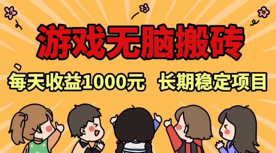 （13456期）老款游戏无脑搬砖，每天收益1000+ 长期稳定的项目-优优云创网