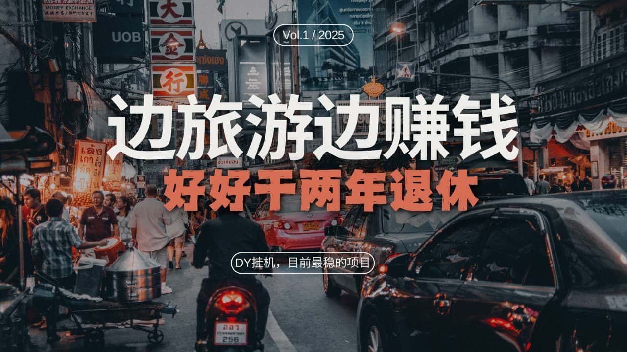 (13457期)DY目前最稳的项目,矩阵放大边旅游边赚钱,好好好干两年退休-优优云创网