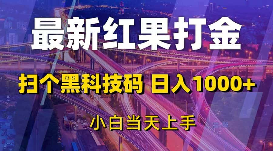 （13459期）最新红果打金，扫个黑科技码，日入1000+，小白当天上手-优优云创网