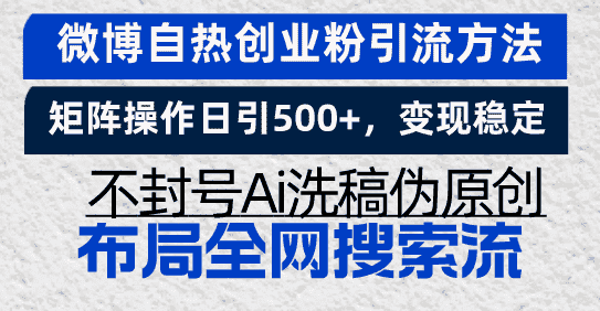 （13460期）微博自热创业粉引流方法，矩阵操作日引500+，变现稳定，不封号Ai洗稿伪…-优优云创网
