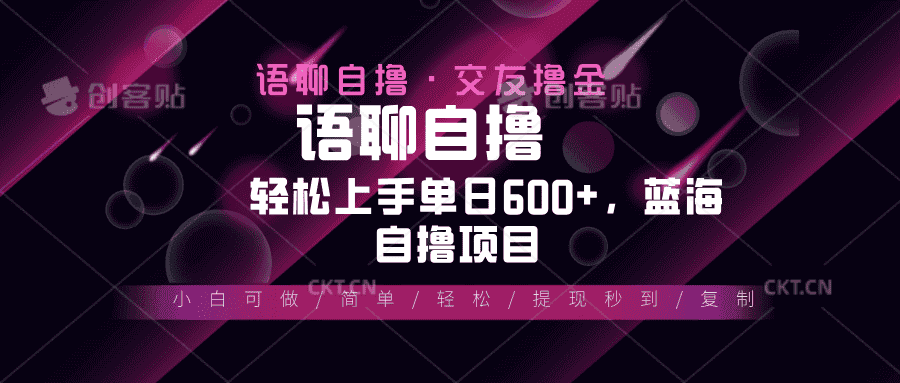 （13461期）最新语聊自撸10秒0.5元，小白轻松上手单日600+，蓝海项目-优优云创网