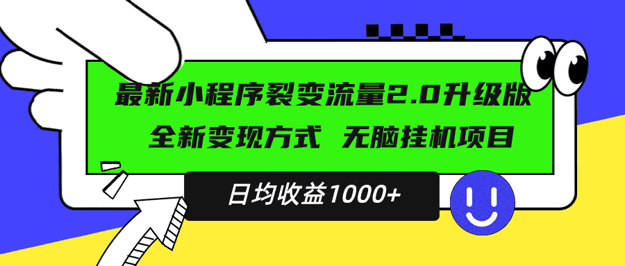 (13462期)最新小程序升级版项目,全新变现方式,小白轻松上手,日均稳定1000+-优优云创网