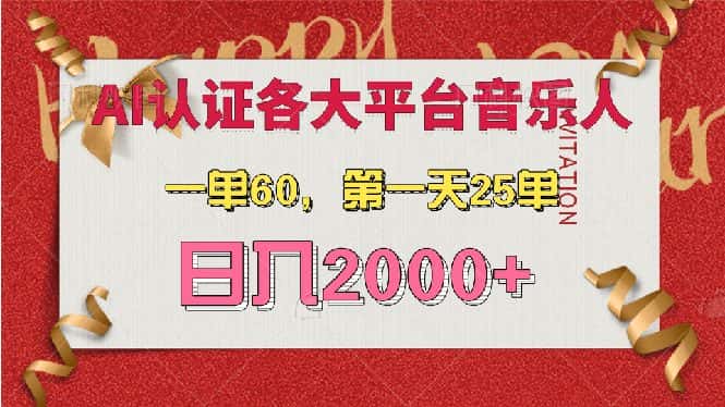(13464期)AI音乐申请各大平台音乐人,最详细的教材,一单60,第一天25单,日入2000+-优优云创网