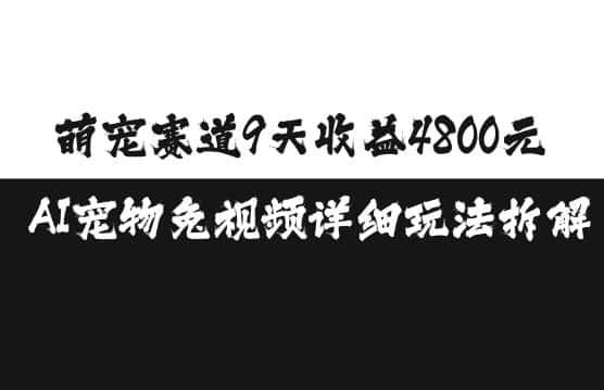 萌宠赛道9天收益4800元，AI宠物免视频详细玩法拆解-优优云创网