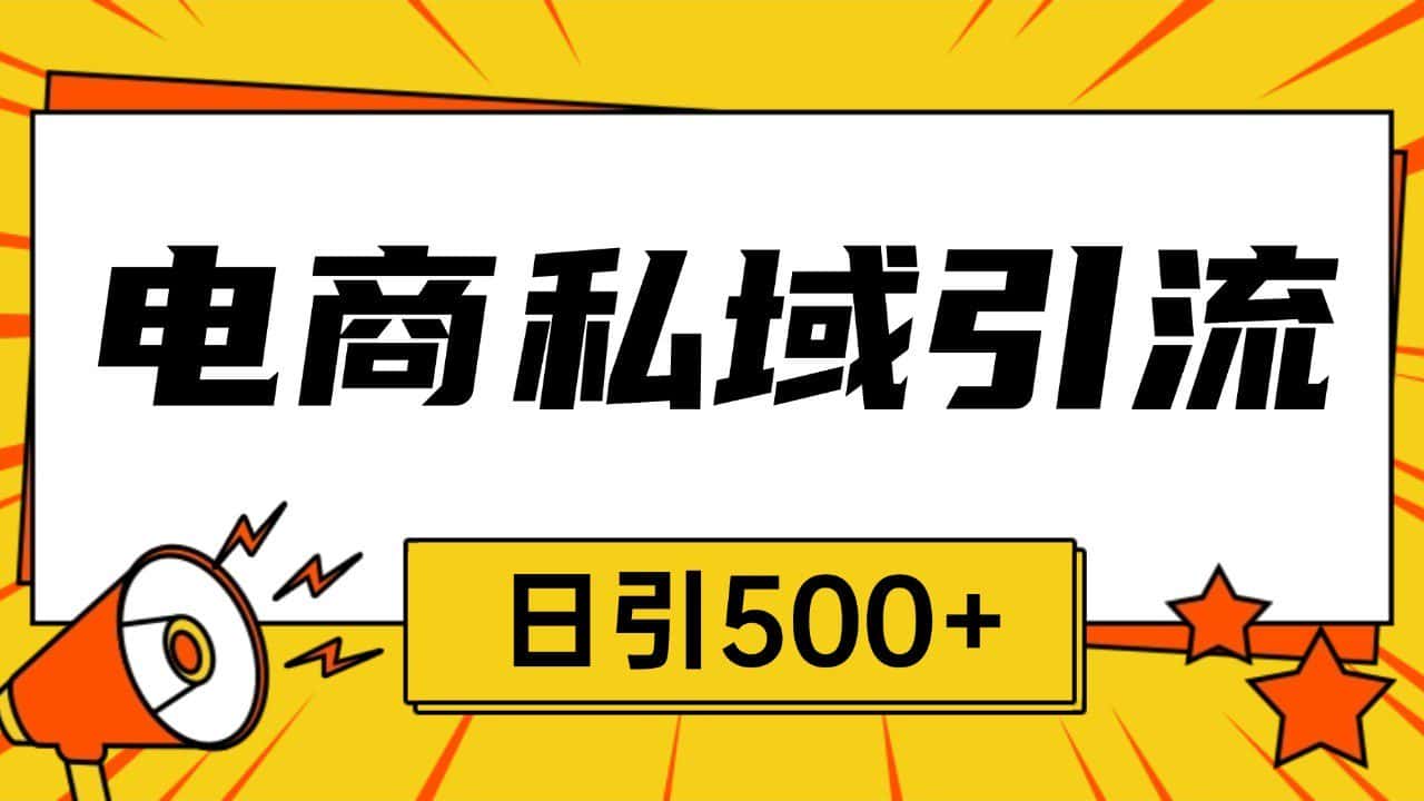 电商引流获客野路子全平台暴力截流获客日引500+-优优云创网