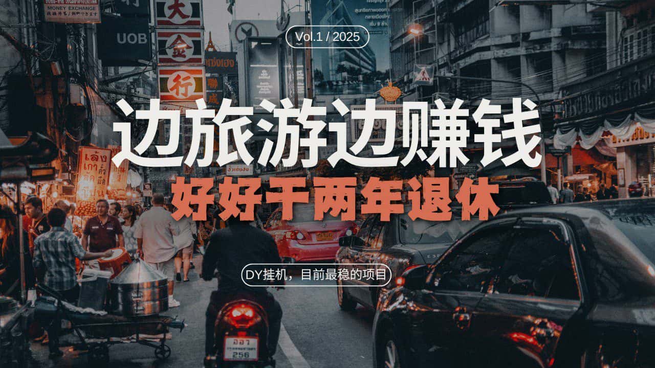 DY挂机，目前最稳的项目，矩阵放大远程挂机边旅游边赚钱，好好好干两年退休-优优云创网