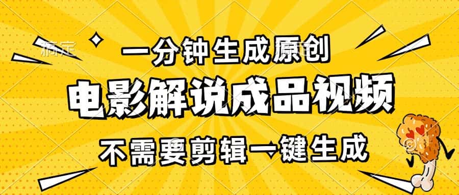（13467期）一分钟生成原创电影解说成品视频，不需要剪辑一键生成，日入3000+-优优云创网