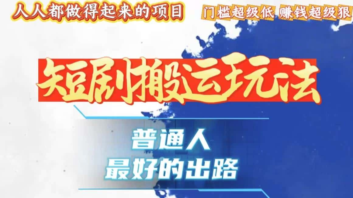 （13470期）一条作品狂赚10000+，黑科技纯搬，爆流爆粉嘎嘎猛，有手就能干！-优优云创网