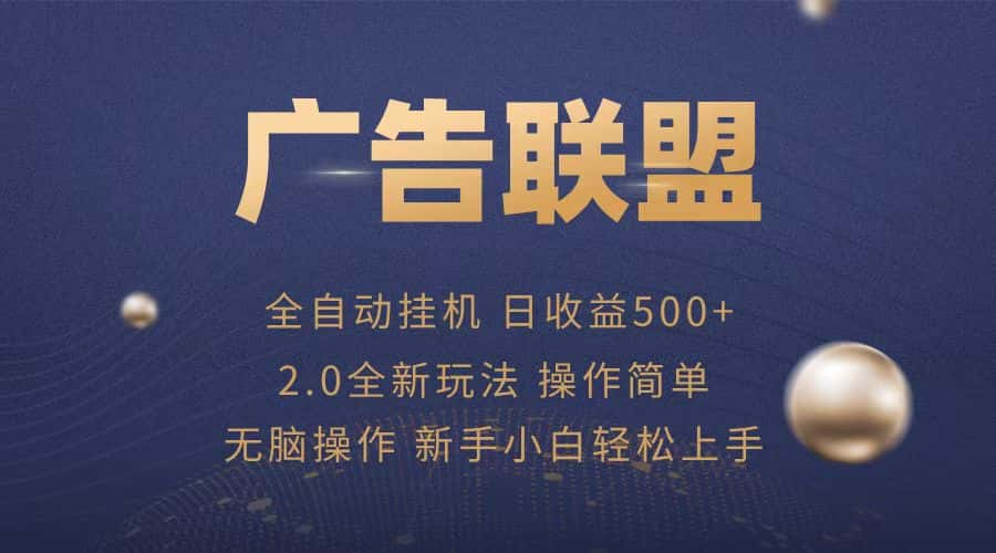 （13471期）广告联盟全自动运行，单机日入500+项目简单，无繁琐操作-优优云创网