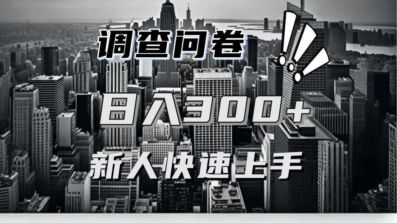 (13472期)【快速上手】调查问卷项目分享,一个问卷薅多遍,日入二三百不是难事!-优优云创网