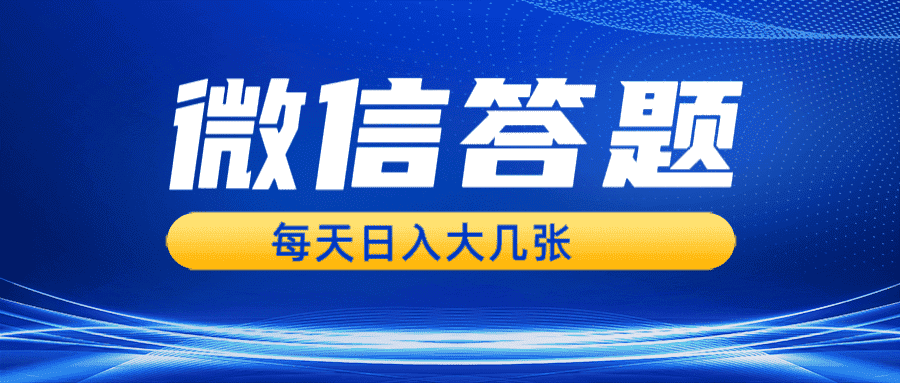 (13473期)微信答题搜一搜,利用AI生成粘贴上传,日入几张轻轻松松-优优云创网