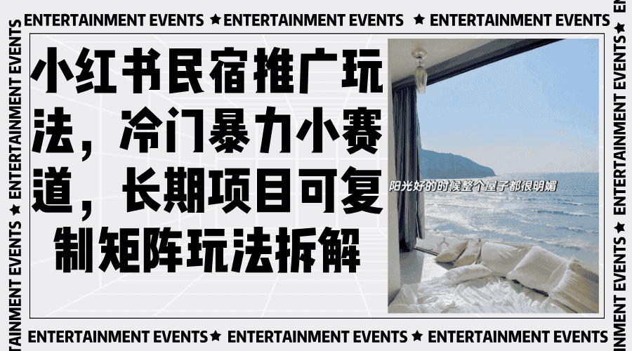 (13474期)小红书民宿推广玩法,冷门暴力小赛道,长期项目可复制矩阵玩法拆解-优优云创网