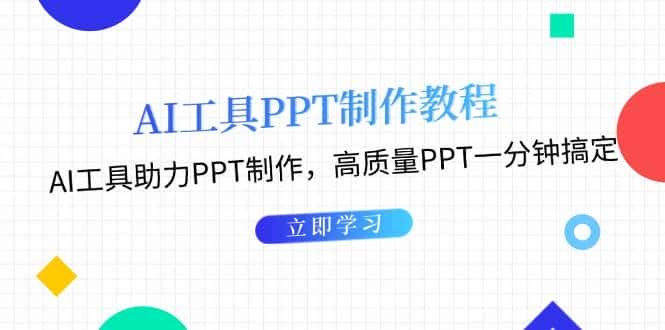 利用AI工具制作PPT教程:AI工具助力PPT制作,高质量PPT一分钟搞定-优优云创网