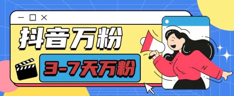抖音万粉项目,七天万粉,每天半小时,一单600-优优云创网