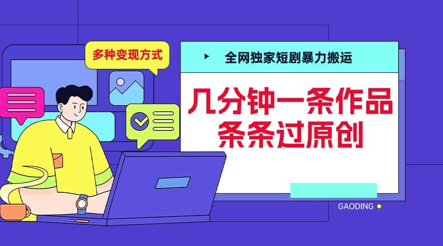 全网独家短剧暴力搬运,几分钟一条作品条条过原创,多种变现方式-优优云创网