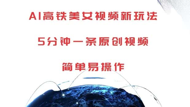 AI高铁美女视频新玩法,5分钟一条原创视频,简单易操作-优优云创网