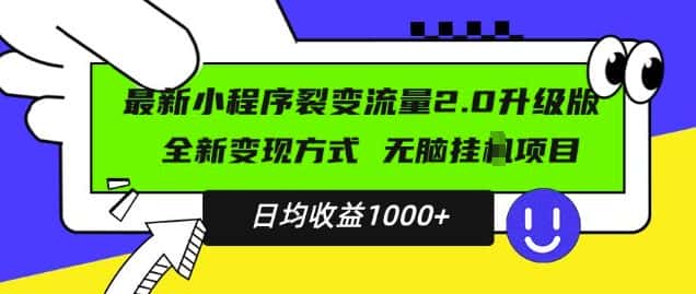 最新小程序升级版项目，全新变现方式，小白轻松上手，日均稳定1k-优优云创网