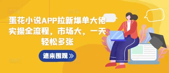 蛋花小说APP拉新爆单大佬实操全流程，市场大，一天轻松多张-优优云创网