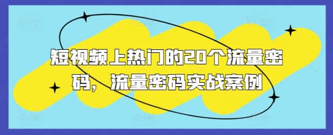 短视频上热门的20个流量密码,流量密码实战案例-优优云创网